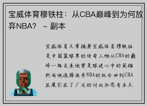 宝威体育穆铁柱：从CBA巅峰到为何放弃NBA？ - 副本