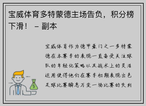 宝威体育多特蒙德主场告负，积分榜下滑！ - 副本