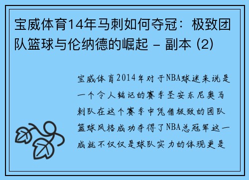 宝威体育14年马刺如何夺冠：极致团队篮球与伦纳德的崛起 - 副本 (2)