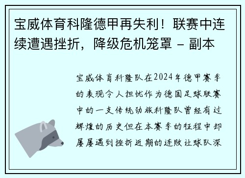 宝威体育科隆德甲再失利！联赛中连续遭遇挫折，降级危机笼罩 - 副本