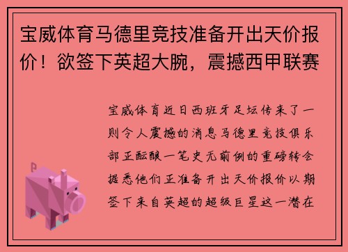 宝威体育马德里竞技准备开出天价报价！欲签下英超大腕，震撼西甲联赛