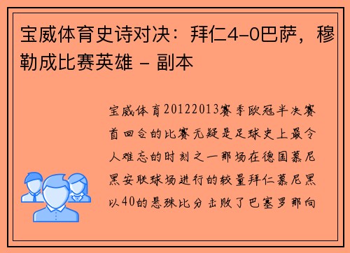 宝威体育史诗对决：拜仁4-0巴萨，穆勒成比赛英雄 - 副本