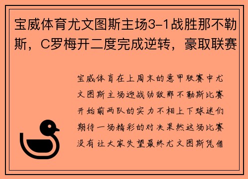 宝威体育尤文图斯主场3-1战胜那不勒斯，C罗梅开二度完成逆转，豪取联赛4连胜