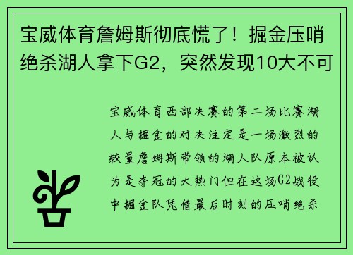 宝威体育詹姆斯彻底慌了！掘金压哨绝杀湖人拿下G2，突然发现10大不可