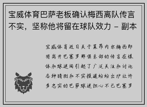 宝威体育巴萨老板确认梅西离队传言不实，坚称他将留在球队效力 - 副本