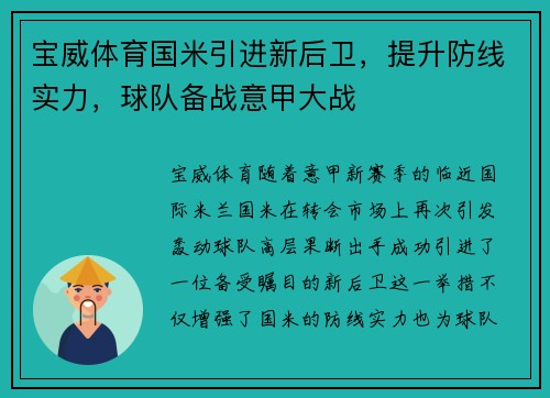 宝威体育国米引进新后卫，提升防线实力，球队备战意甲大战