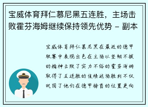 宝威体育拜仁慕尼黑五连胜，主场击败霍芬海姆继续保持领先优势 - 副本