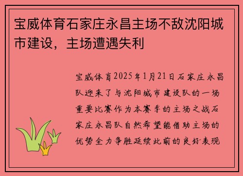 宝威体育石家庄永昌主场不敌沈阳城市建设，主场遭遇失利