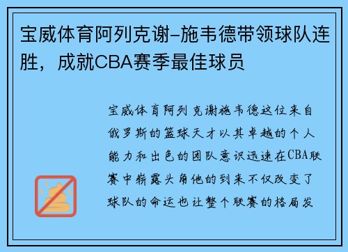 宝威体育阿列克谢-施韦德带领球队连胜，成就CBA赛季最佳球员