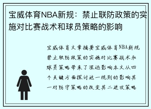 宝威体育NBA新规：禁止联防政策的实施对比赛战术和球员策略的影响